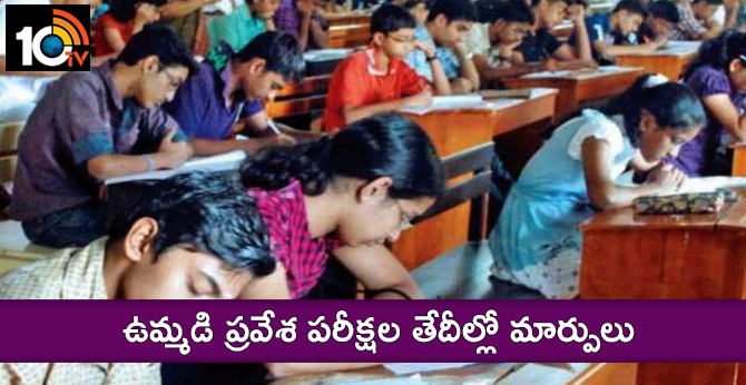 ఉమ్మడి ప్రవేశ పరీక్షల తేదీల్లో మార్పులు ఉమ్మడి ప్రవేశ పరీక్షల తేదీల్లో మార్పులు