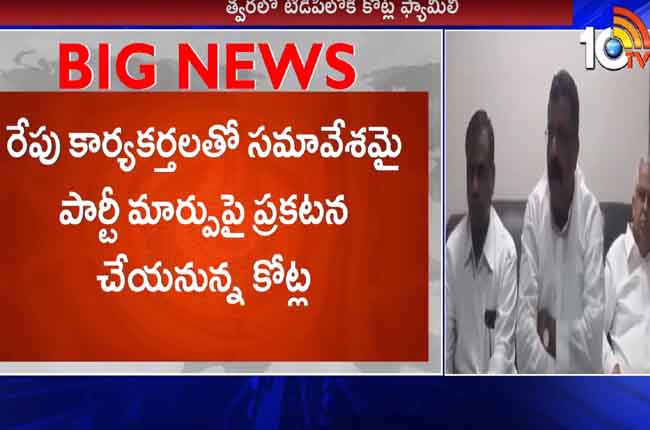 ఏపీ కాంగ్రెస్కి షాక్ : టీడీపీలోకి కోట్ల ? ఏపీ కాంగ్రెస్కి షాక్ : టీడీపీలోకి కోట్ల ?