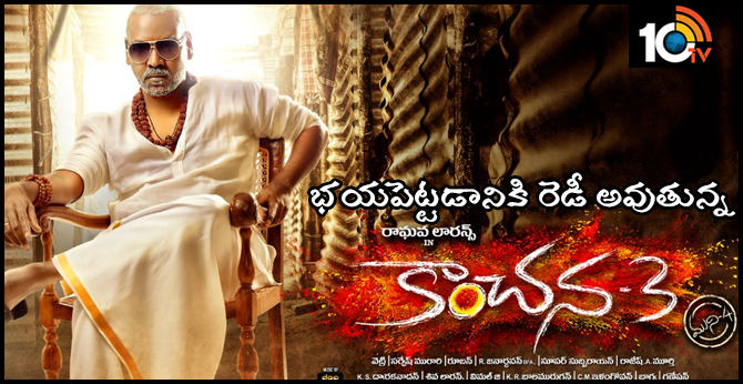 భయపెట్టడానికి రెడీ అవుతున్న కాంచన-3 భయపెట్టడానికి రెడీ అవుతున్న కాంచన-3