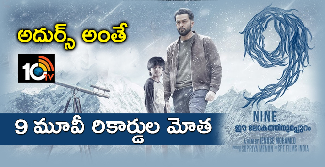 అదుర్స్ అంతే : 9 మూవీ రికార్డుల మోత అదుర్స్ అంతే : 9 మూవీ రికార్డుల మోత
