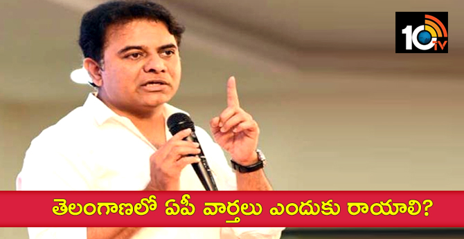 తెలంగాణలో ఏపీ వార్తలు ఎందుకు రాయాలి? : కేటీఆర్ తెలంగాణలో ఏపీ వార్తలు ఎందుకు రాయాలి? : కేటీఆర్