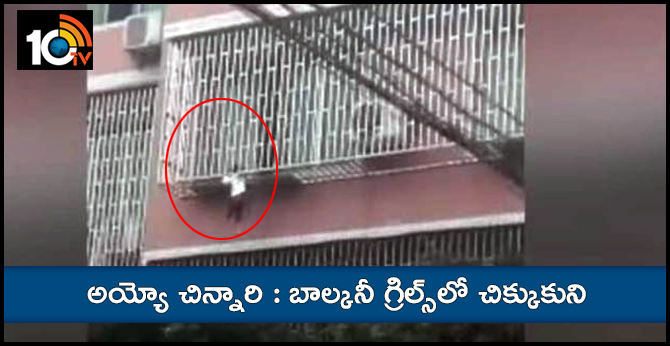 అయ్యో చిన్నారి : బాల్కనీ గ్రిల్స్లో చిక్కుకుని అయ్యో చిన్నారి : బాల్కనీ గ్రిల్స్లో చిక్కుకుని