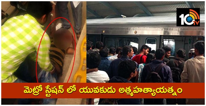 Man Attempts Suicide Jumping front bangaluru metro train services disrupted