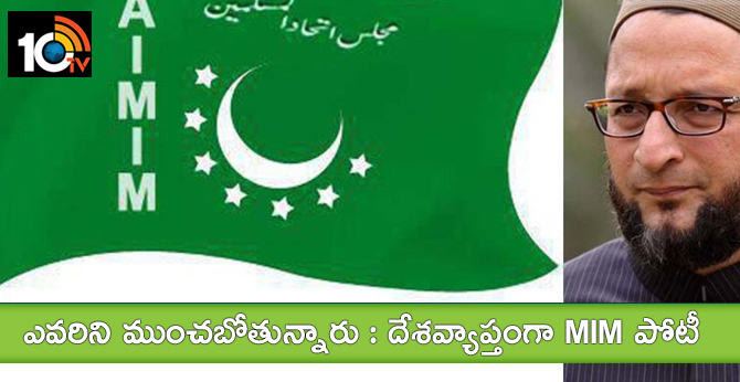 ఎవరిని ముంచబోతున్నారు : దేశవ్యాప్తంగా MIM పోటీ ఎవరిని ముంచబోతున్నారు : దేశవ్యాప్తంగా MIM పోటీ