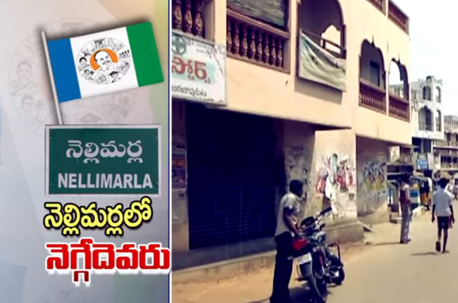 నెల్లిమర్లలో నెగ్గేదెవరు : వైసీపీలో టిక్కెట్ల రగడ.. టీడీపీలో వ్యతిరేకత నెల్లిమర్లలో నెగ్గేదెవరు : వైసీపీలో టిక్కెట్ల రగడ.. టీడీపీలో వ్యతిరేకత
