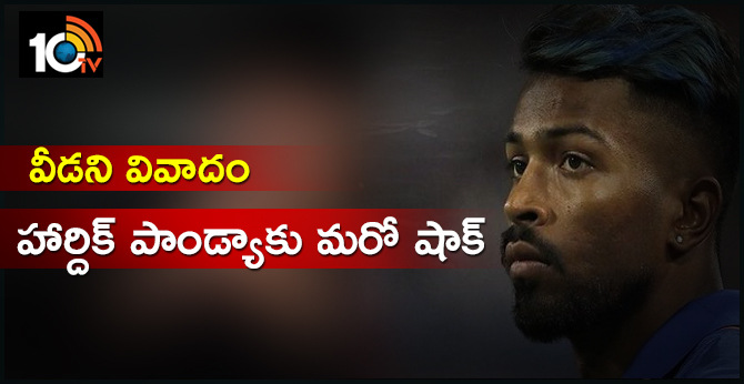 వీడని వివాదం: హార్దిక్ పాండ్యాకు మరో షాక్! వీడని వివాదం: హార్దిక్ పాండ్యాకు మరో షాక్!
