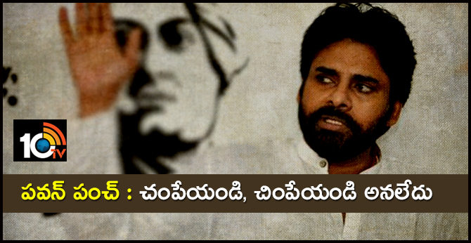 పవన్ పంచ్ : చంపేయండి, చింపేయండి అనలేదు పవన్ పంచ్ : చంపేయండి, చింపేయండి అనలేదు