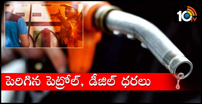 పెరిగిన పెట్రోల్, డీజిల్ ధరలు పెరిగిన పెట్రోల్, డీజిల్ ధరలు