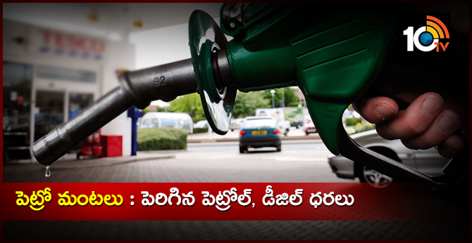 పెట్రో మంటలు : పెరిగిన పెట్రోల్, డీజిల్ ధరలు పెట్రో మంటలు : పెరిగిన పెట్రోల్, డీజిల్ ధరలు