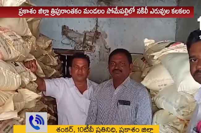 ప్రకాశంలో నకి‘లీలలు’ : నకిలీ ఎరువుల మాఫియా ప్రకాశంలో నకి‘లీలలు’ : నకిలీ ఎరువుల మాఫియా