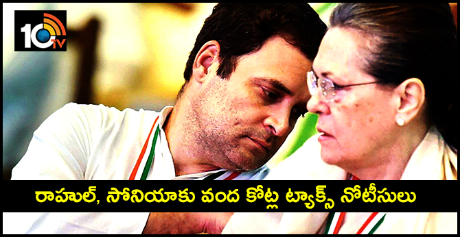 రాహుల్, సోనియాకు వంద కోట్ల ట్యాక్స్ నోటీసులు రాహుల్, సోనియాకు వంద కోట్ల ట్యాక్స్ నోటీసులు
