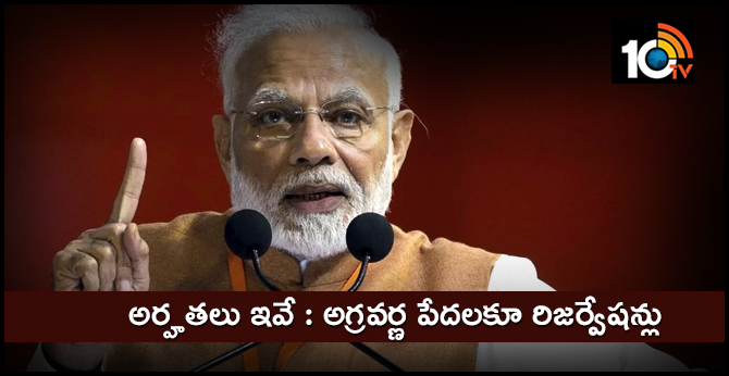 అర్హతలు ఇవే : అగ్రకుల పేదలకూ రిజర్వేషన్లు అర్హతలు ఇవే : అగ్రకుల పేదలకూ రిజర్వేషన్లు