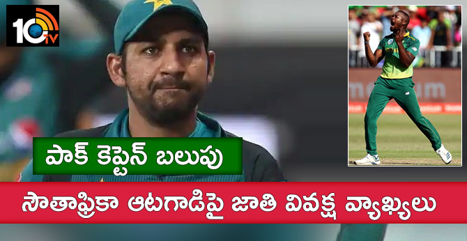 పాక్ కెప్టెన్ బలుపు : సౌతాఫ్రికా ఆటగాడిపై జాతి వివక్ష వ్యాఖ్యలు పాక్ కెప్టెన్ బలుపు : సౌతాఫ్రికా ఆటగాడిపై జాతి వివక్ష వ్యాఖ్యలు