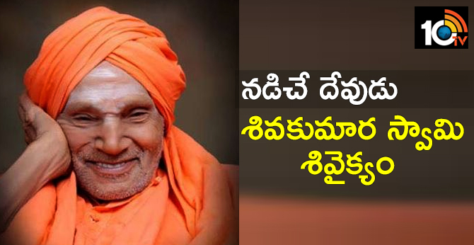 నడిచే దేవుడు:శివకుమార స్వామి శివైక్యం నడిచే దేవుడు:శివకుమార స్వామి శివైక్యం