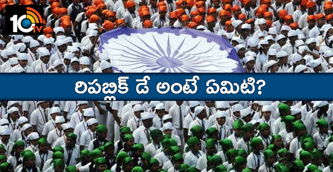 రిపబ్లిక్ డే అంటే ఏమిటి? రిపబ్లిక్ డే అంటే ఏమిటి?
