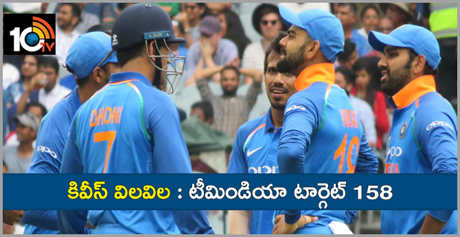 కివీస్ విలవిల : టీమిండియా టార్గెట్ 158 కివీస్ విలవిల : టీమిండియా టార్గెట్ 158