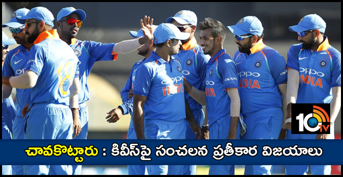 చావకొట్టారు: కివీస్పై సంచలన ప్రతీకార విజయాలు చావకొట్టారు: కివీస్పై సంచలన ప్రతీకార విజయాలు