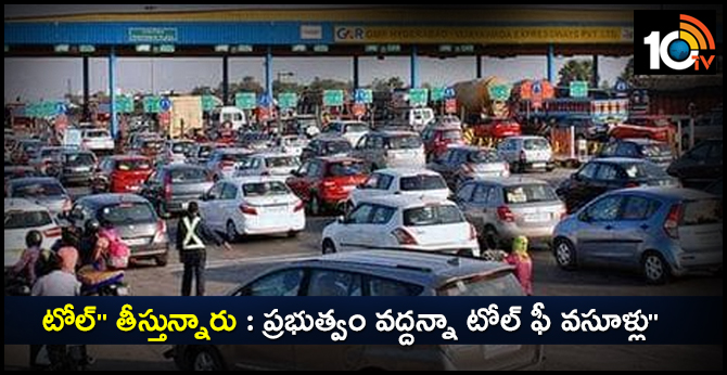”టోల్” తీస్తున్నారు : ప్రభుత్వం వద్దన్నా టోల్ ఫీ వసూళ్లు ”టోల్” తీస్తున్నారు : ప్రభుత్వం వద్దన్నా టోల్ ఫీ వసూళ్లు