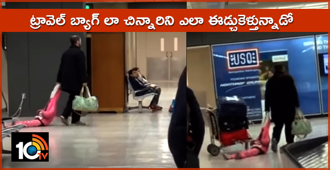 అది ట్రావెల్ బ్యాగ్ కాదు.. చిన్నారి అది ట్రావెల్ బ్యాగ్ కాదు.. చిన్నారి