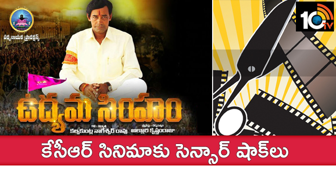 ఉద్యమ సింహం: కేసీఆర్ సినిమాకు సెన్సార్ షాక్లు ఉద్యమ సింహం: కేసీఆర్ సినిమాకు సెన్సార్ షాక్లు