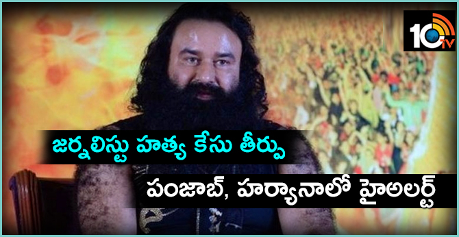 జర్నలిస్టు హత్య కేసు తీర్పు : పంజాబ్, హర్యానాలో హైఅలర్ట్ జర్నలిస్టు హత్య కేసు తీర్పు : పంజాబ్, హర్యానాలో హైఅలర్ట్
