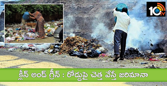క్లీన్ అండ్ గ్రీన్ : రోడ్డుపై చెత్త వేస్తే జరిమానా క్లీన్ అండ్ గ్రీన్ : రోడ్డుపై చెత్త వేస్తే జరిమానా