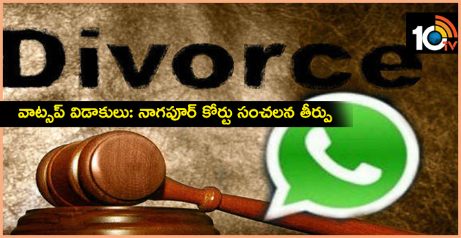 whatsapp divorce: Nagpur court sensational judgment
