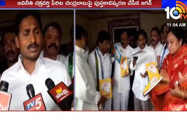 అవినీతి చక్రవర్తి : బాబుపై వైసీపీ బుక్ రిలీజ్ అవినీతి చక్రవర్తి : బాబుపై వైసీపీ బుక్ రిలీజ్