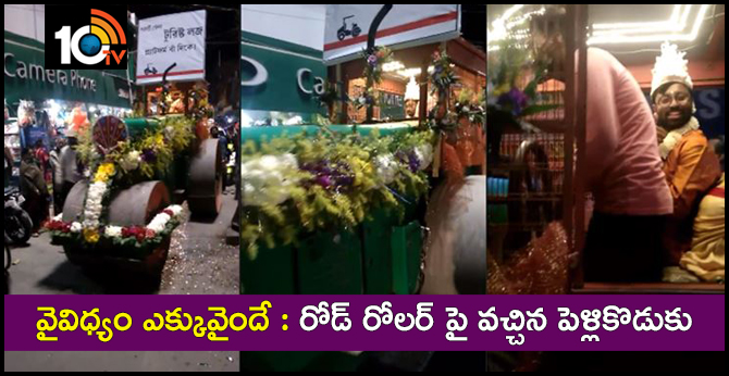 వైవిధ్యం ఎక్కువైందే : రోడ్ రోలర్ పై వచ్చిన పెళ్లికొడుకు వైవిధ్యం ఎక్కువైందే : రోడ్ రోలర్ పై వచ్చిన పెళ్లికొడుకు