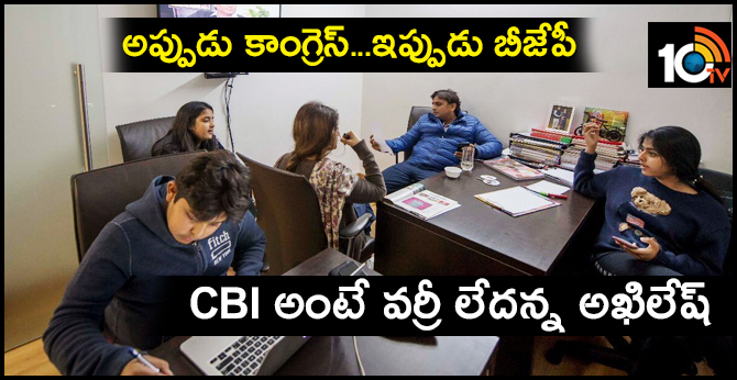 అప్పుడు కాంగ్రెస్…ఇప్పుడు బీజేపీ : CBI అంటే వర్రీ లేదన్న అఖిలేష్ అప్పుడు కాంగ్రెస్…ఇప్పుడు బీజేపీ : CBI అంటే వర్రీ లేదన్న అఖిలేష్