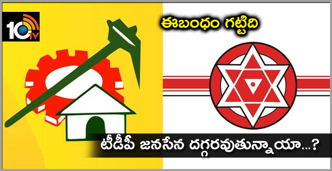 ఈ బంధం గట్టిది: టీడీపీ జనసేన దగ్గరవుతున్నాయా..? ఈ బంధం గట్టిది: టీడీపీ జనసేన దగ్గరవుతున్నాయా..?