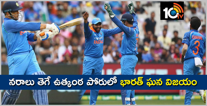 నరాలు తెగే ఉత్కంఠపోరులో భారత్ ఘన విజయం నరాలు తెగే ఉత్కంఠపోరులో భారత్ ఘన విజయం