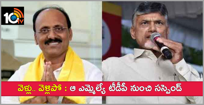 వెళ్లు.. వెళ్లిపో : ఆ ఎమ్మెల్యే టీడీపీ నుంచి సస్పెండ్ వెళ్లు.. వెళ్లిపో : ఆ ఎమ్మెల్యే టీడీపీ నుంచి సస్పెండ్