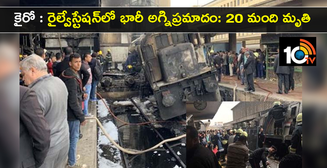 కైరో : రైల్వేస్టేషన్లో భారీ అగ్నిప్రమాదం: 20 మంది మృతి కైరో : రైల్వేస్టేషన్లో భారీ అగ్నిప్రమాదం: 20 మంది మృతి