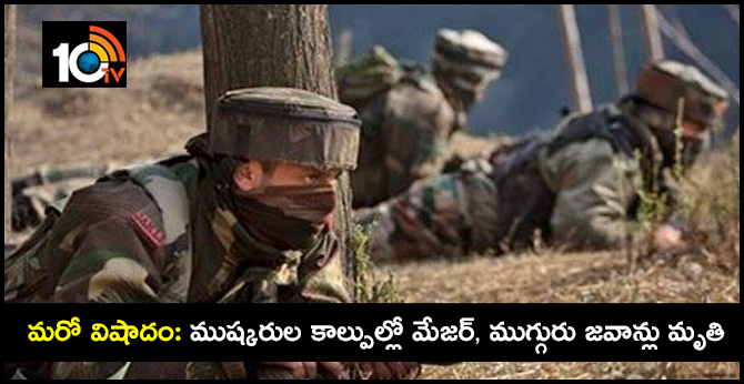 మరో విషాదం: ముష్కరుల కాల్పుల్లో మేజర్, ముగ్గురు జవాన్లు మృతి మరో విషాదం: ముష్కరుల కాల్పుల్లో మేజర్, ముగ్గురు జవాన్లు మృతి