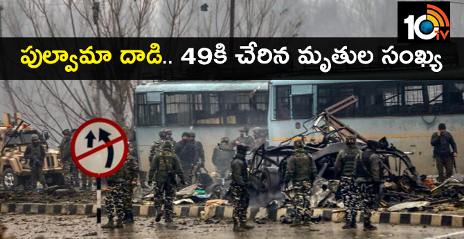 పుల్వామా దాడి .. 49కి చేరిన మృతుల సంఖ్య పుల్వామా దాడి .. 49కి చేరిన మృతుల సంఖ్య