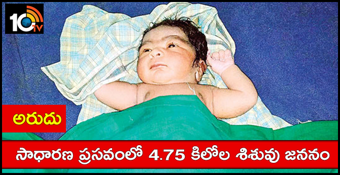 4.75 kg of baby normal birth in siddipeta