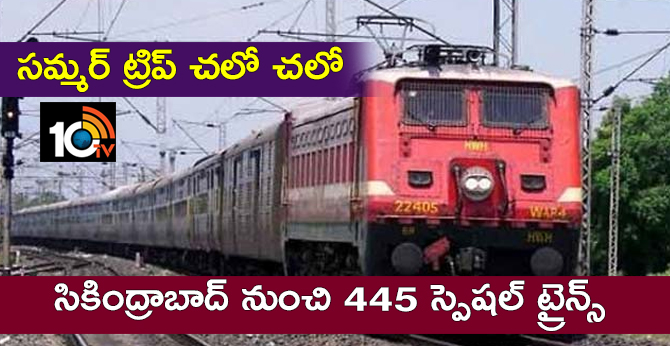 సమ్మర్ ట్రిప్ చలో చలో : సికింద్రాబాద్ నుంచి 445 స్పెషల్ ట్రైన్స్ సమ్మర్ ట్రిప్ చలో చలో : సికింద్రాబాద్ నుంచి 445 స్పెషల్ ట్రైన్స్