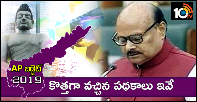 ఏపీ బడ్జెట్ : కొత్తగా వచ్చిన పథకాలు ఇవే ఏపీ బడ్జెట్ : కొత్తగా వచ్చిన పథకాలు ఇవే