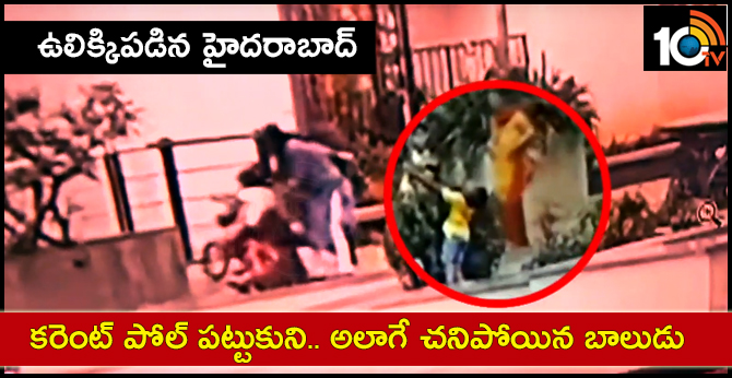 ఉలిక్కిపడిన హైదరాబాద్ : కరెంట్ పోల్ పట్టుకుని.. అలాగే చనిపోయిన బాలుడు ఉలిక్కిపడిన హైదరాబాద్ : కరెంట్ పోల్ పట్టుకుని.. అలాగే చనిపోయిన బాలుడు