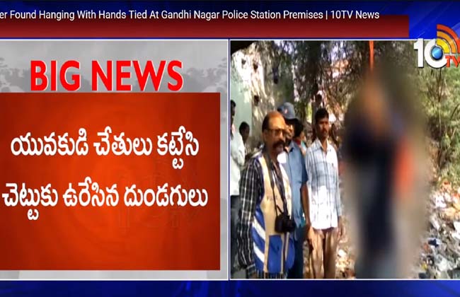 దారుణం : యువకుడి చేతులు కట్టేసి చెట్టుకు ఉరి దారుణం : యువకుడి చేతులు కట్టేసి చెట్టుకు ఉరి