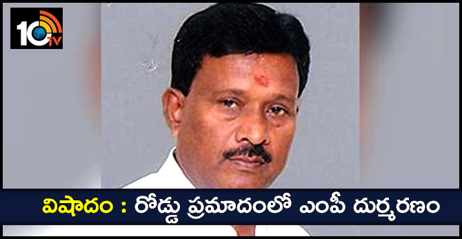 విషాదం : రోడ్డు ప్రమాదంలో ఎంపీ దుర్మరణం