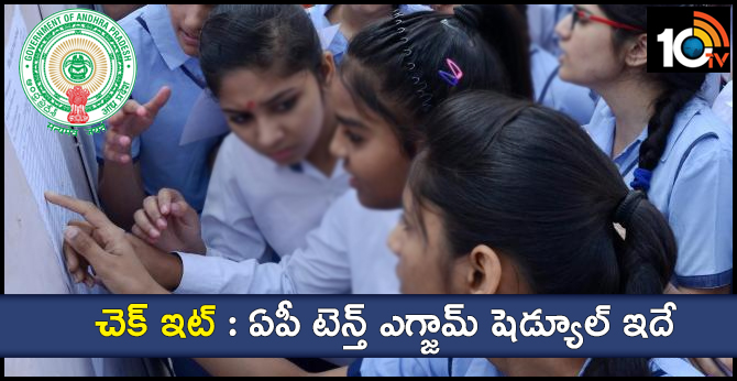 చెక్ ఇట్ : ఏపీ టెన్త్ ఎగ్జామ్ షెడ్యూల్ ఇదే చెక్ ఇట్ : ఏపీ టెన్త్ ఎగ్జామ్ షెడ్యూల్ ఇదే