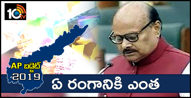 ఏపీ బడ్జెట్ : ఏ రంగానికి ఎంత ఏపీ బడ్జెట్ : ఏ రంగానికి ఎంత