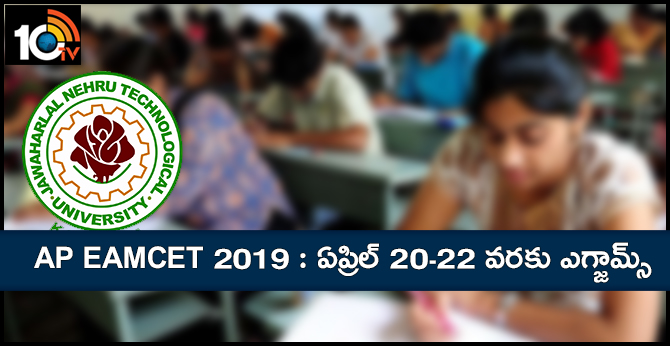 AP EAMCET 2019 : ఏప్రిల్ 20-22 వరకు ఎగ్జామ్స్
