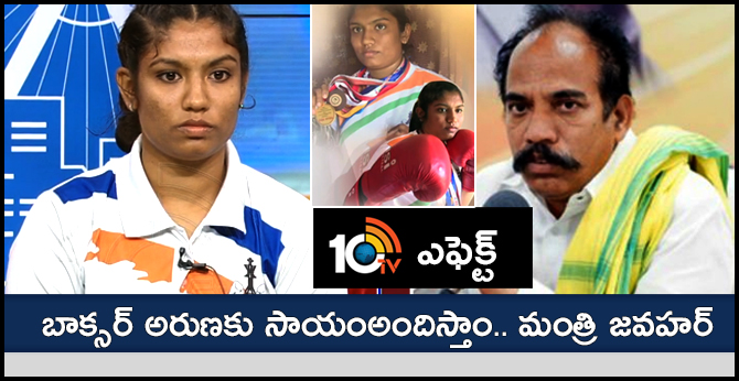 AP Excise Minister Jawahar Reacts Over Woman Boxer Aruna Issue
