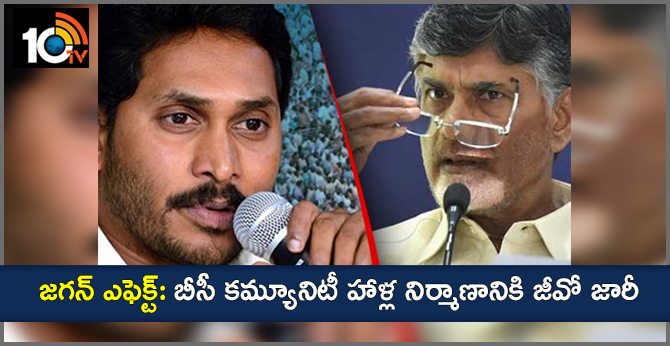 జగన్ ఎఫెక్ట్: బీసీ కమ్యూనిటీ హాళ్ల నిర్మాణానికి జీవో జారీ జగన్ ఎఫెక్ట్: బీసీ కమ్యూనిటీ హాళ్ల నిర్మాణానికి జీవో జారీ