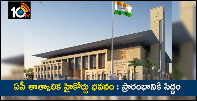 ఏపీ తాత్కాలిక హైకోర్టు భవనం : ప్రారంభానికి సిద్ధం ఏపీ తాత్కాలిక హైకోర్టు భవనం : ప్రారంభానికి సిద్ధం