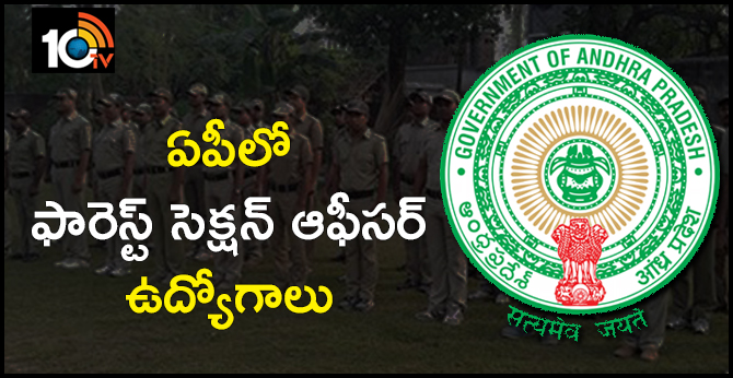 ఏపీలో ఫారెస్ట్ సెక్షన్ ఆఫీసర్ ఉద్యోగాలు ఏపీలో ఫారెస్ట్ సెక్షన్ ఆఫీసర్ ఉద్యోగాలు