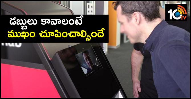డబ్బులు కావాలంటే.. ముఖం చూపించాల్సిందే డబ్బులు కావాలంటే.. ముఖం చూపించాల్సిందే